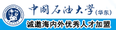 黑丝美女让我操她网站中国石油大学（华东）教师和博士后招聘启事